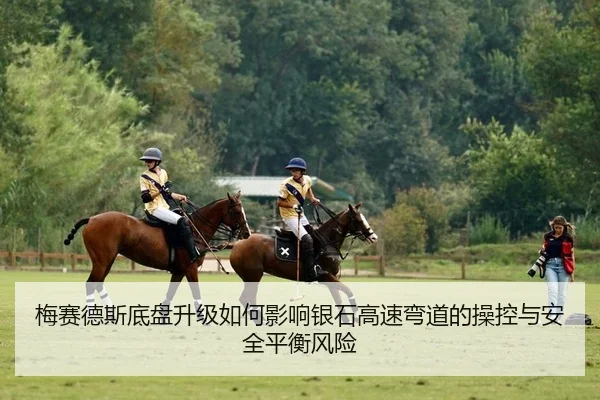 梅赛德斯底盘升级如何影响银石高速弯道的操控与安全平衡风险